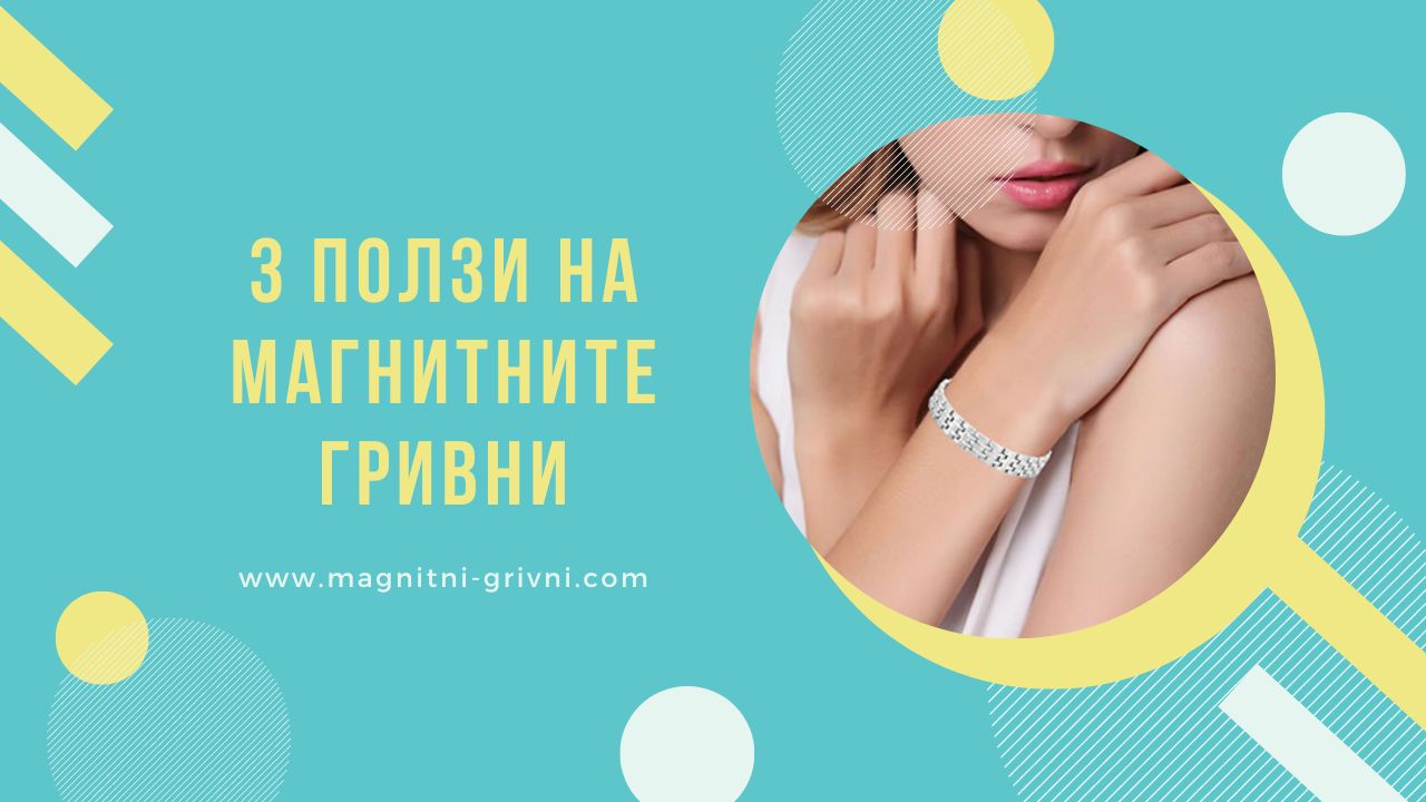 3 ползи на магнитните гривни