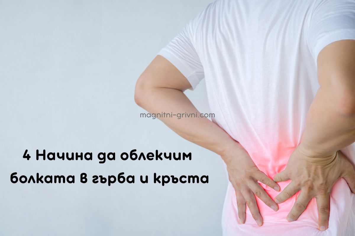 4 Начина да облекчим болката в гърба и кръста!