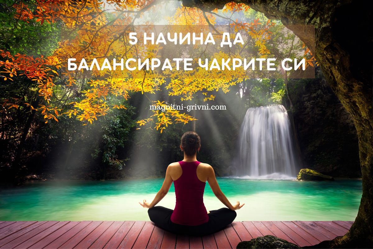 5 Начина да Балансирате Чакрите си!