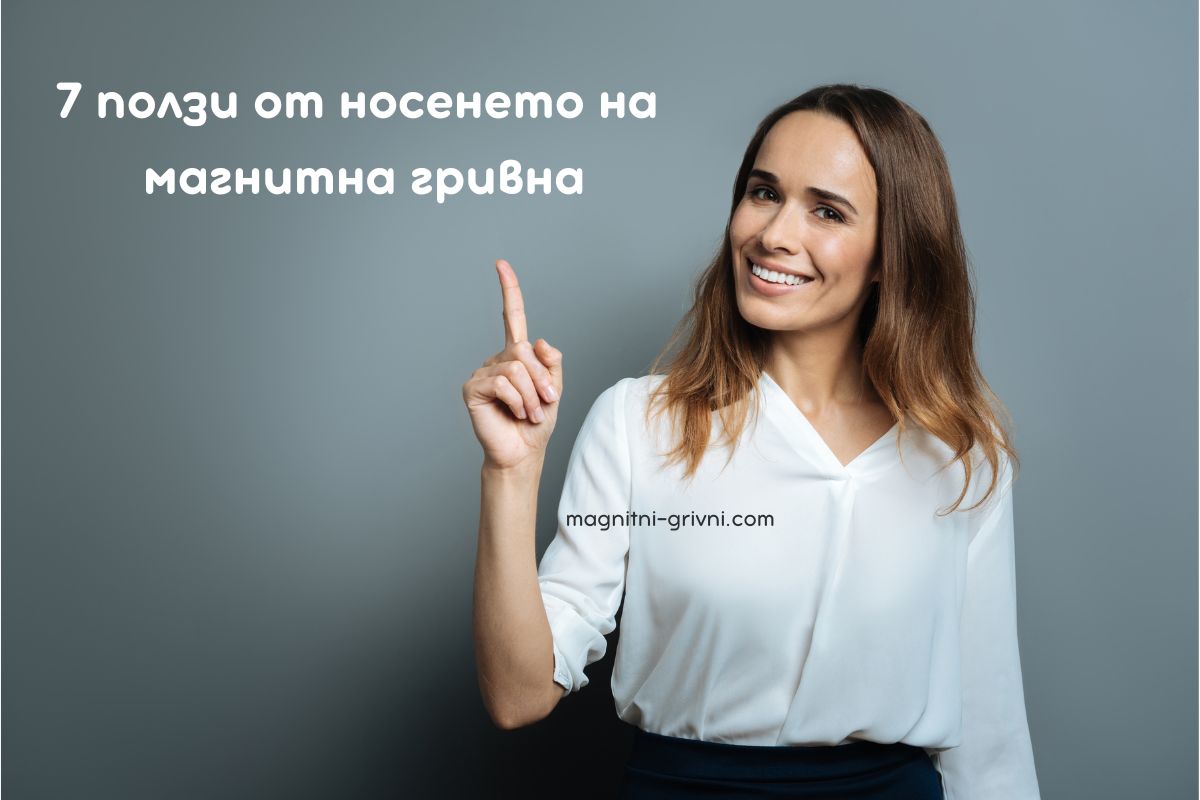 Вижте 7 Ползи от носененто на магнитна гривна!