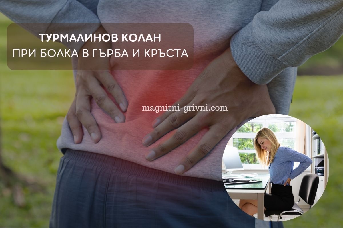 Болки в Гърба и Кръста - Вижте как Помага Турмалиновият колан!