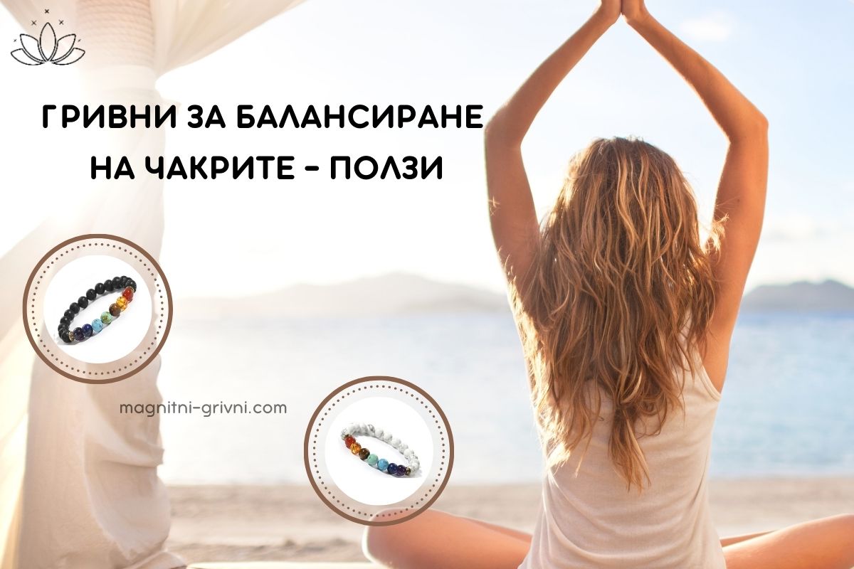 Гривна за Балансиране на Чакрите - Виж Какви Ползи носи!