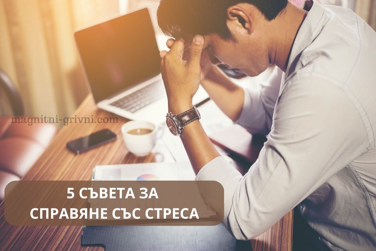 Вижте 5 Съвета как да се справите с ежедневния стрес!