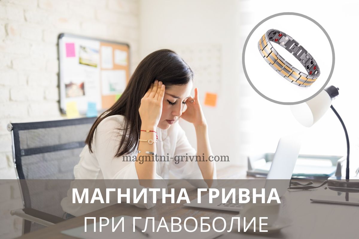 Главоболие - Вижте как помага носенето на магнитна гривна!