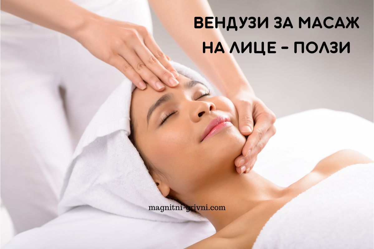 5 Ползи от Употребата на Вендузи за Масаж на Лицето!