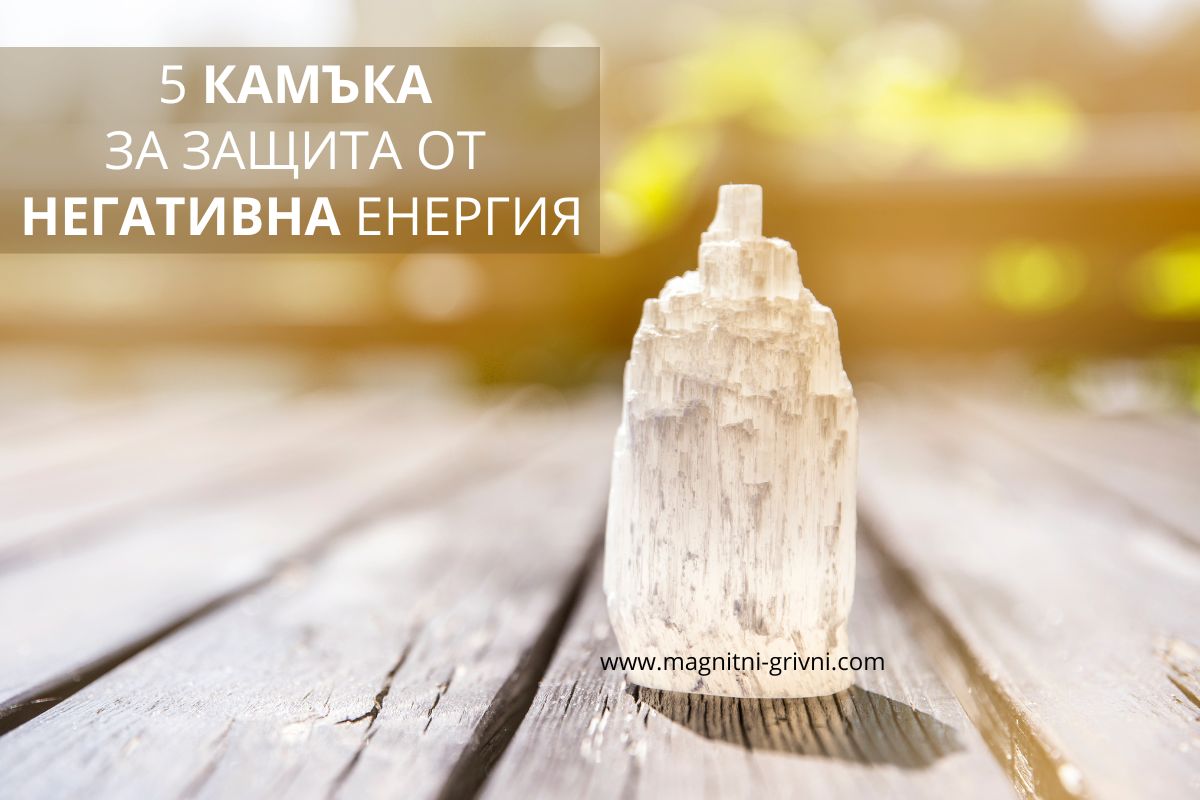 Вижте 5 Камъка за Защита от Негативна Енергия