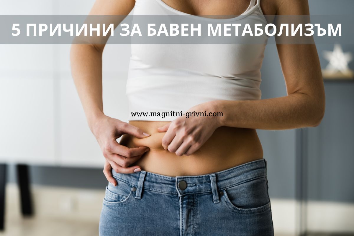 Вижте 5 причини за Бавен Метаболизъм!