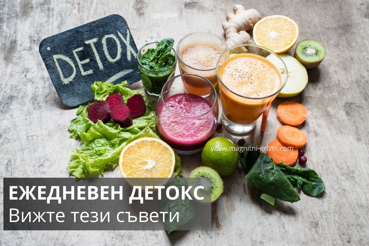 Как да Детоксикираме Организма си ежедневно - Ето 5 съвета!