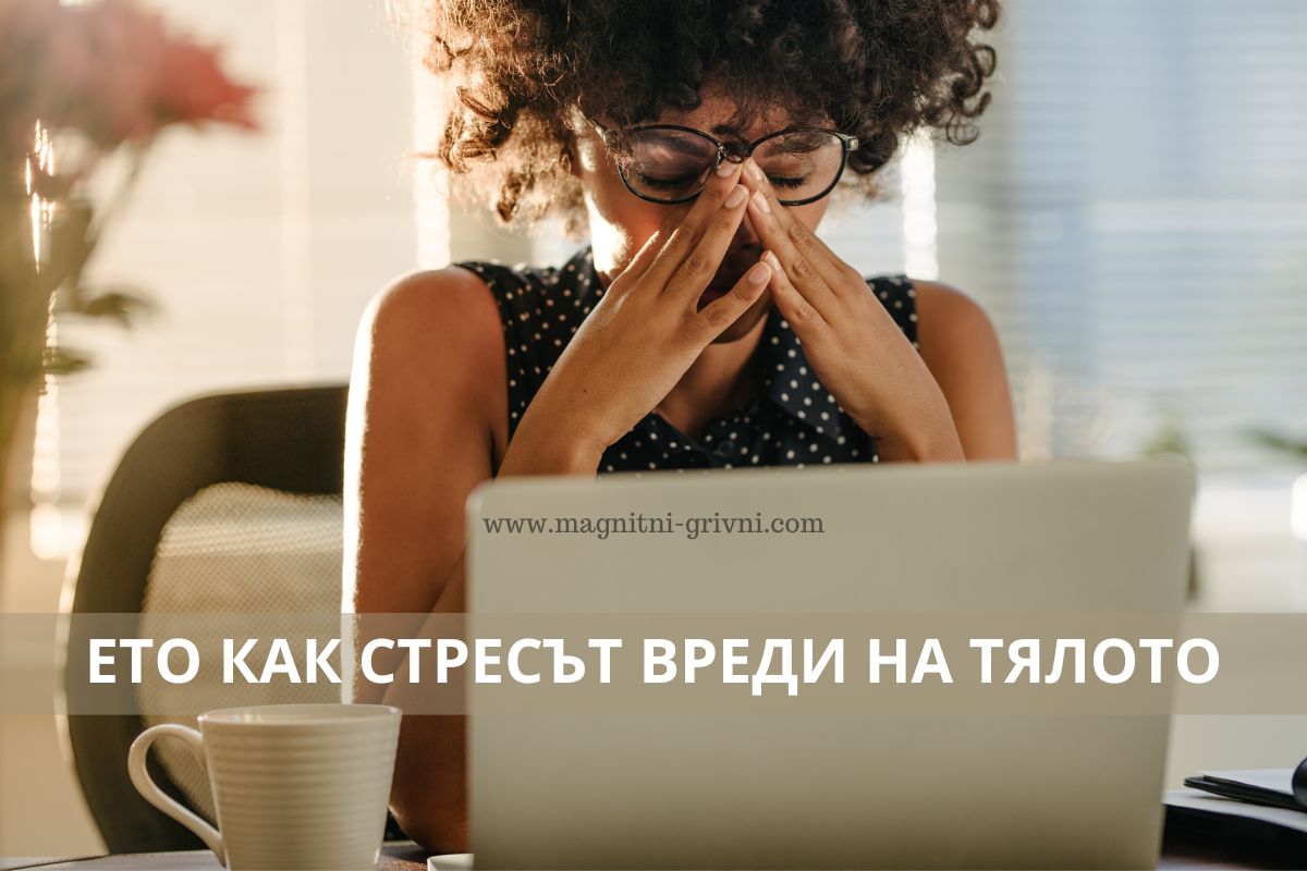 Ето как стресът вреди на тялото!
