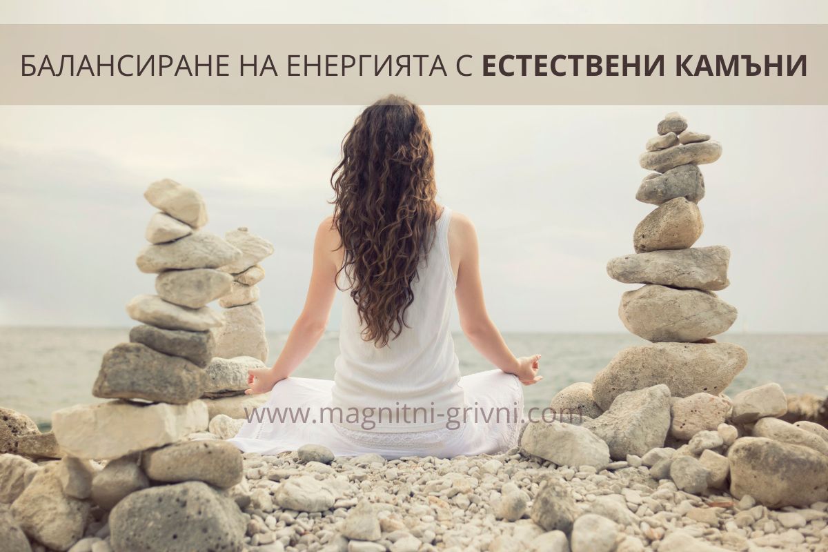 Балансиране на енергията - Силата на бижутата от естествени камъни!