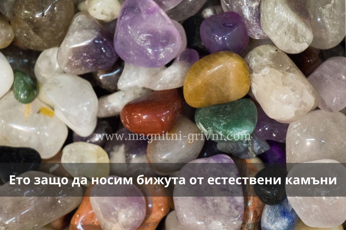 Ето защо да носите бижута от естествени камъни!