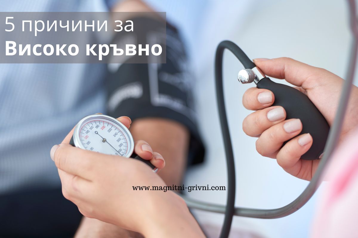 Ето 5-те най-чести причини за високо кръвно!