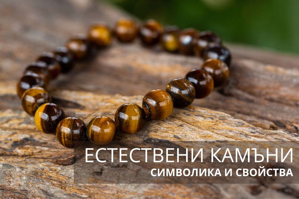 Естествени камъни - символика и магични свойства