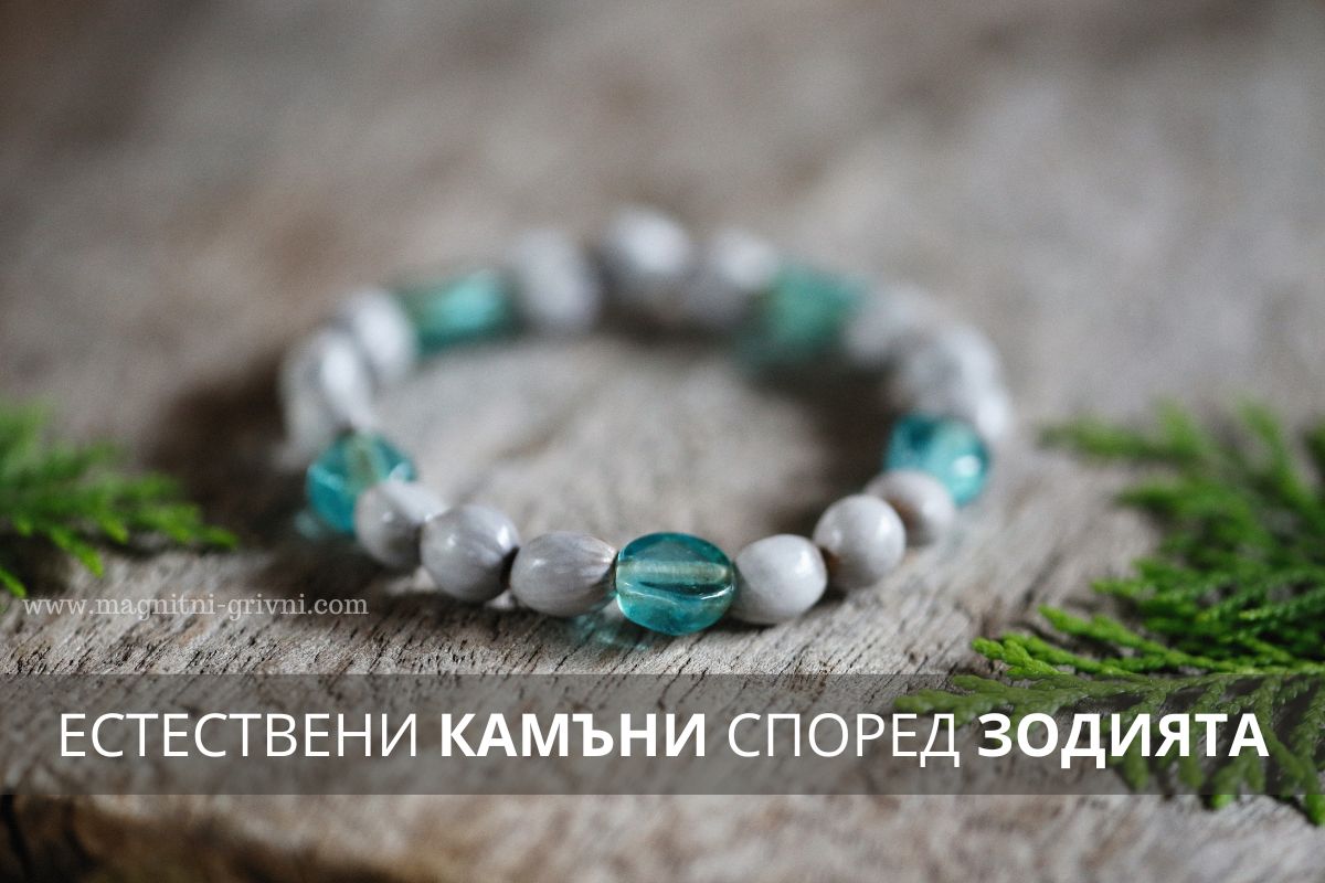 Какви Естествени камъни да носим според Зодията?