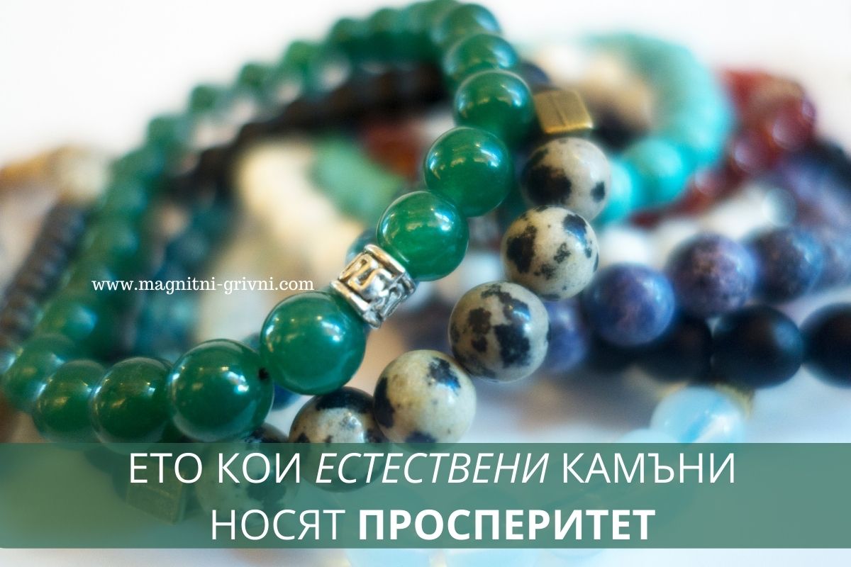 Ето кои Естествени камъни носят Просперитет!