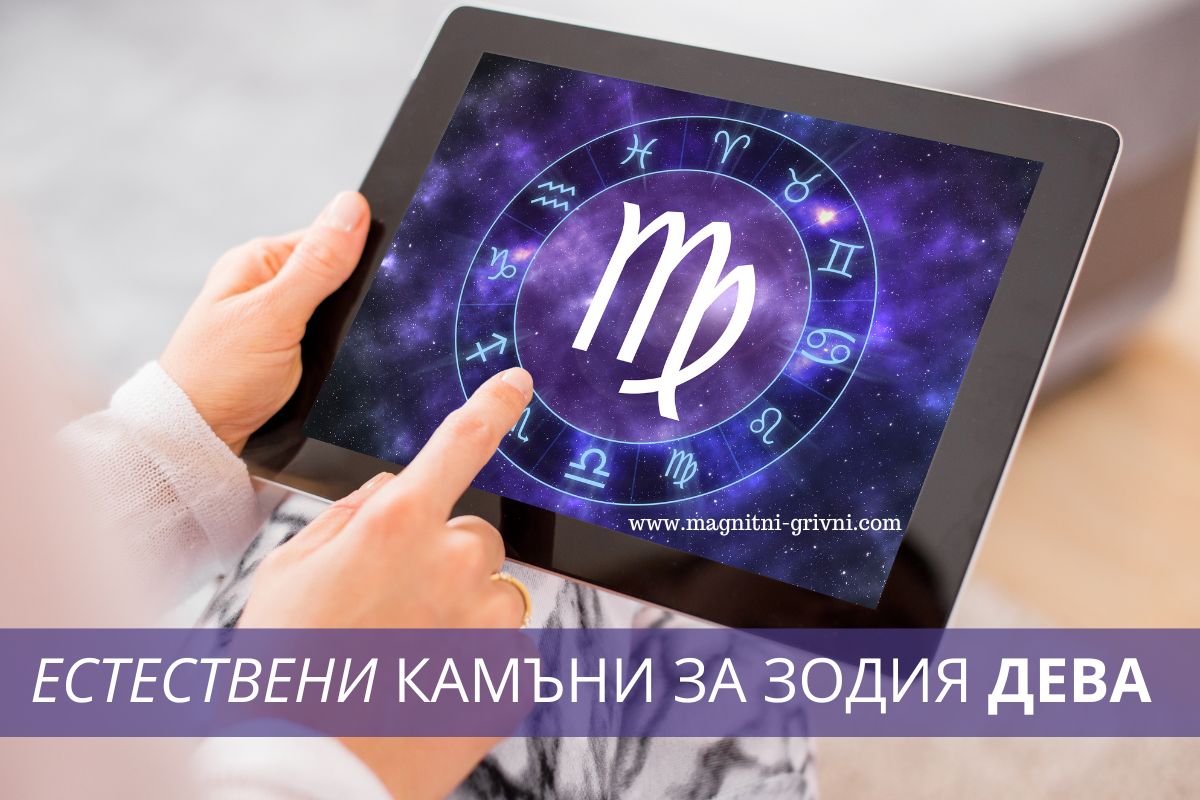 Ето кои Естествени камъни за подходящи за представителите на зодия Дева
