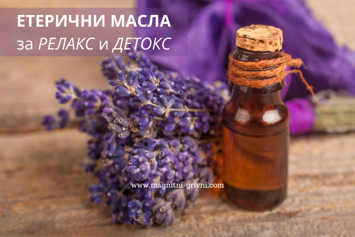 3 Етерични масла за Релакс и Детокс