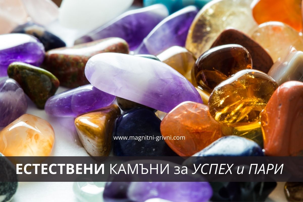 Ето 5 камъка за привличане на Успех и Пари