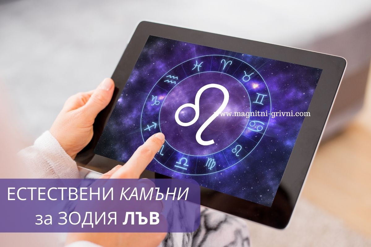 Ето кои естествени камъни са подходящи за представителите на зодия Лъв