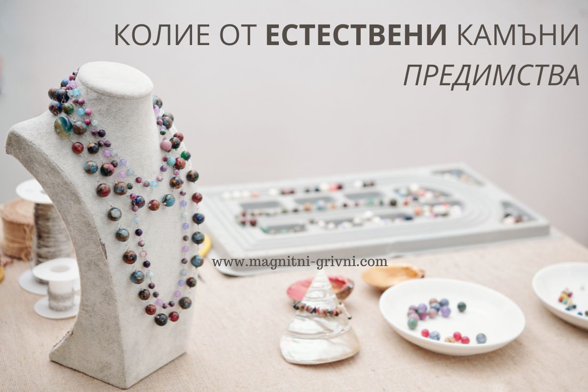 Ето няколко Предимства на носенето на Колие от Естествени камъни