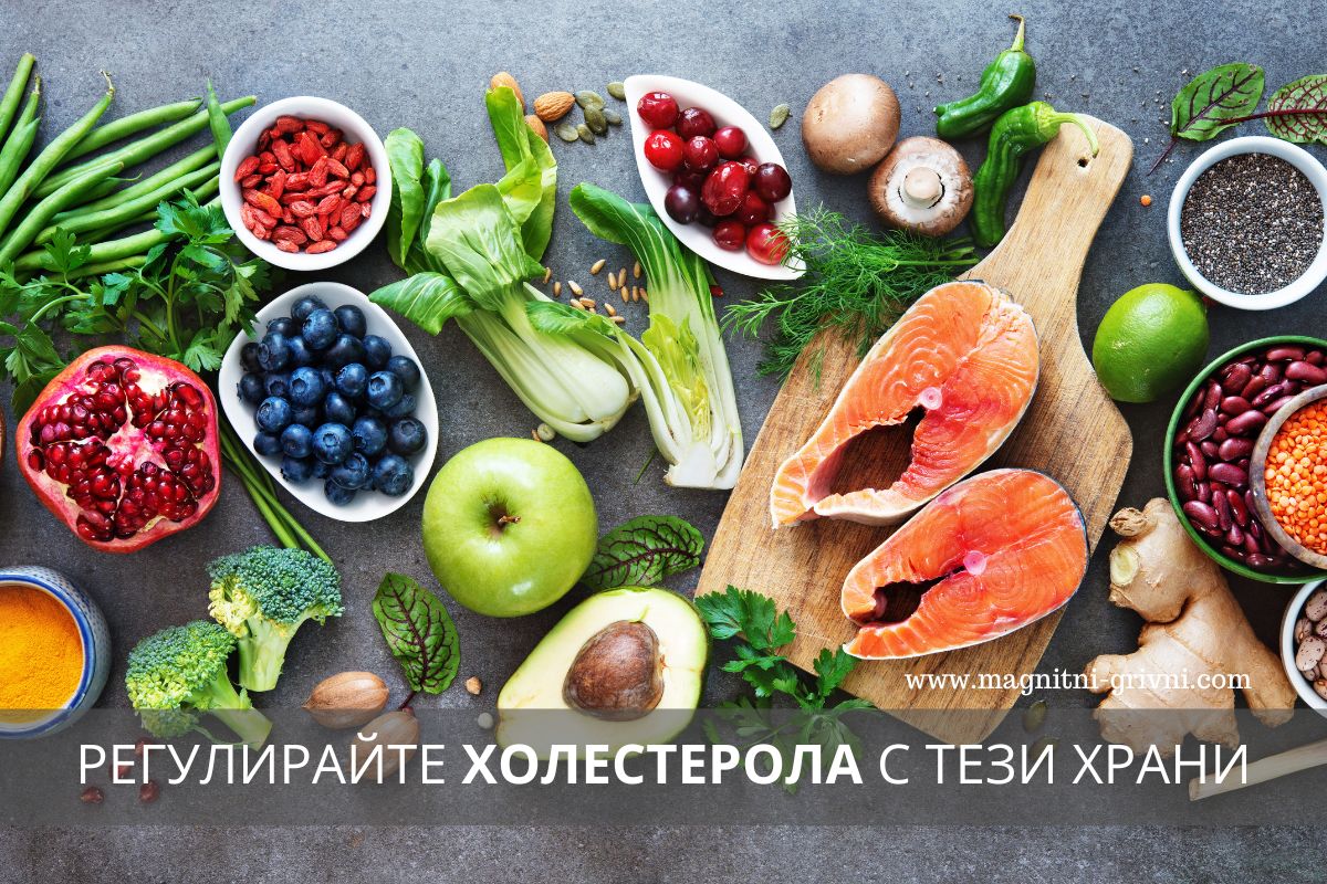 Регулирайте Холестерола с тези храни