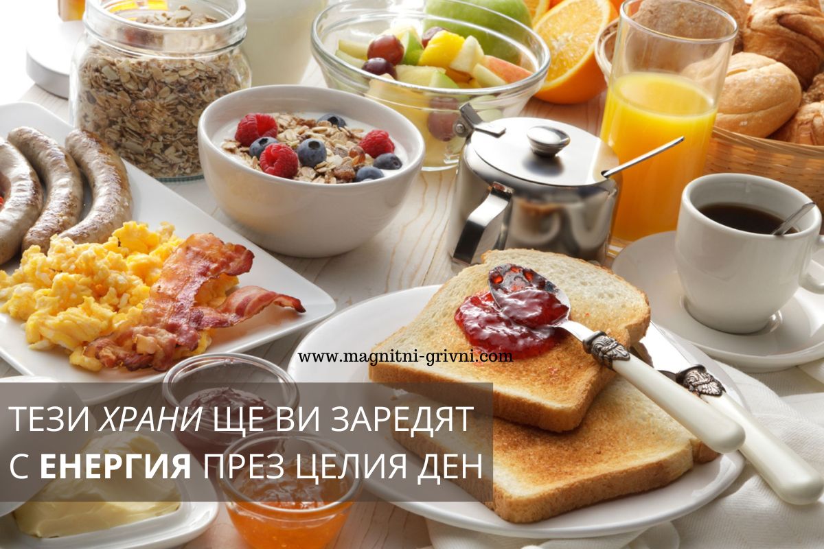 Имате нужда от повече енергия? Ето 6 Закуски, които ще ви Заредят с Енергия за Целия ден!