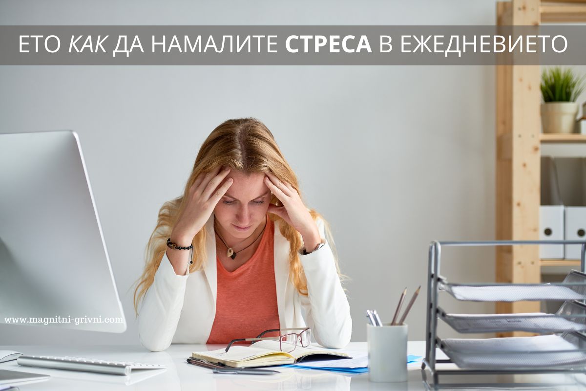 Стрес и Напрежение? Ето как да намалите стреса с помощта на природата!