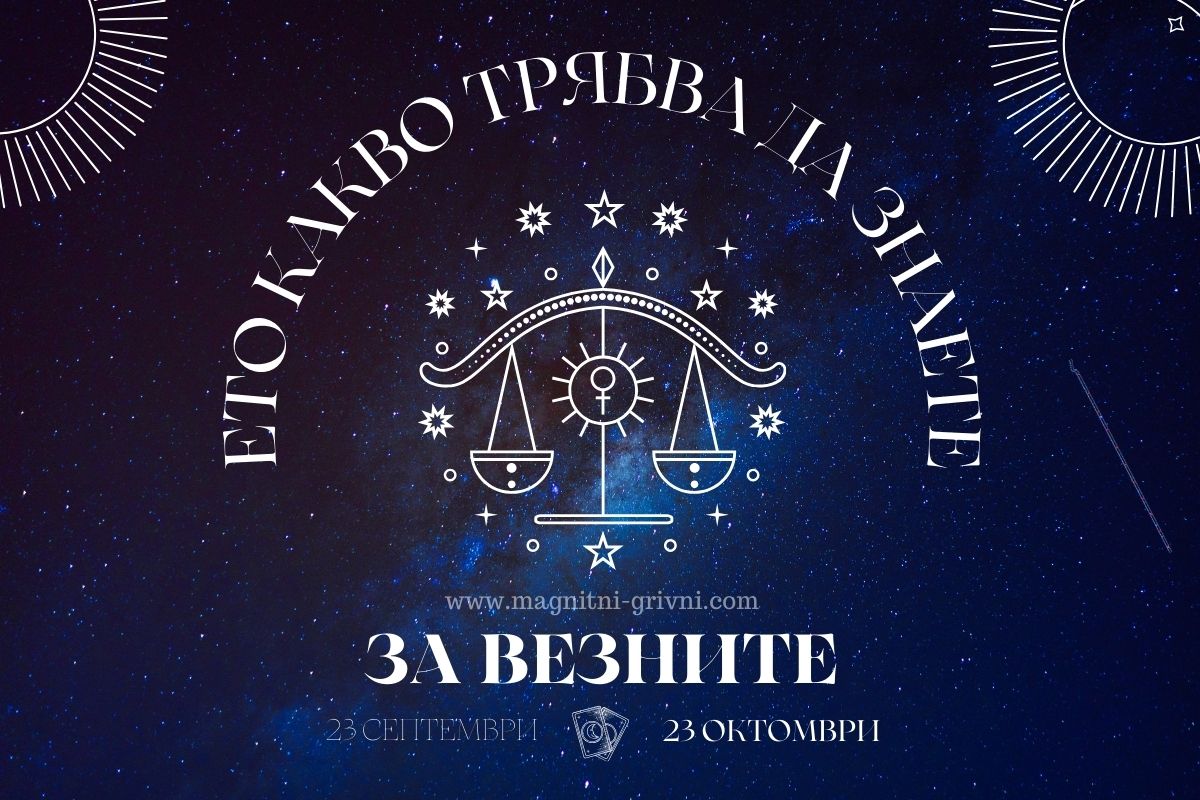 Ето какво трябва да знаете, ако имате Везни в обкръжението си!