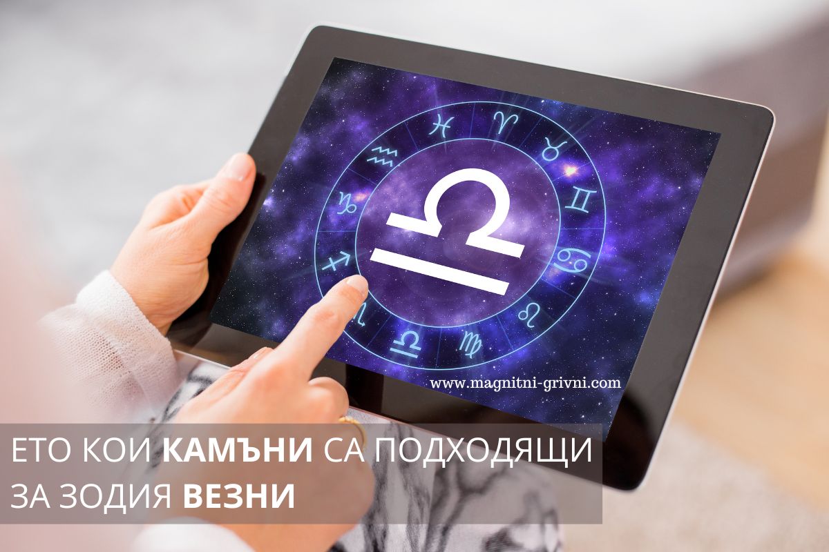 Ето кои Камъни са подходящи за зодия Везни