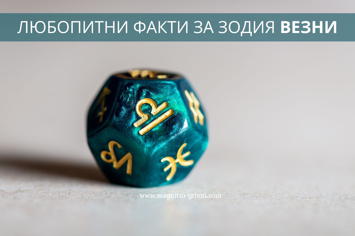 Любопитни факти за зодия Везни