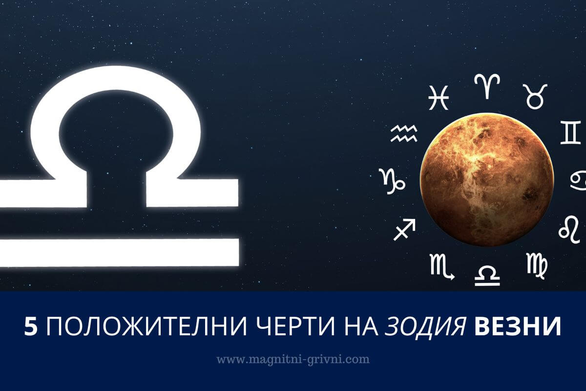 Ето 5 Положителни черти на зодия Везни