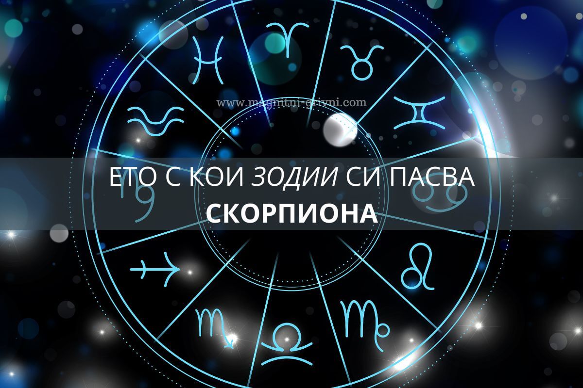 Зодия Скорпион - Ето с кои зодиакални знаци си пасва най-добре