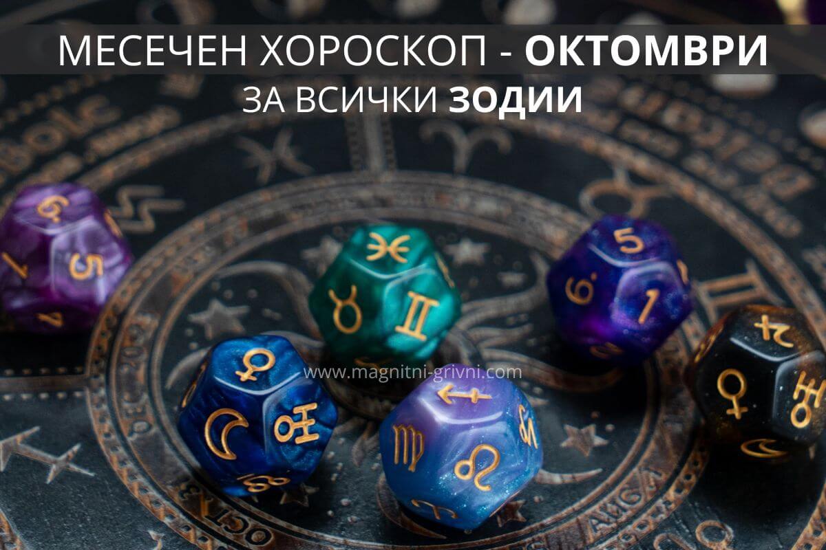 Месечен хороскоп за Октомври 2023
