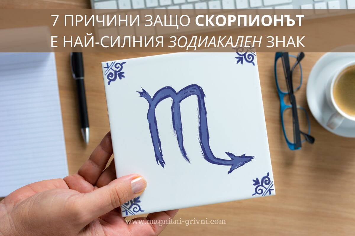 7 Причини защо Скорпионът е Най-Силния Зодиакален знак