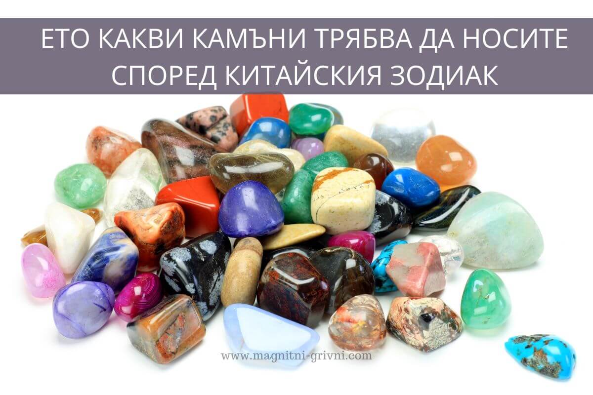 Естествени камъни за всяка зодия според китайския зодиак