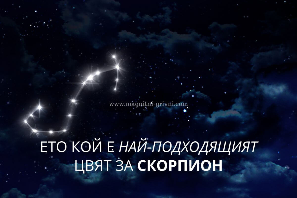 Кой е най-подходящият цвят за Скорпионите?