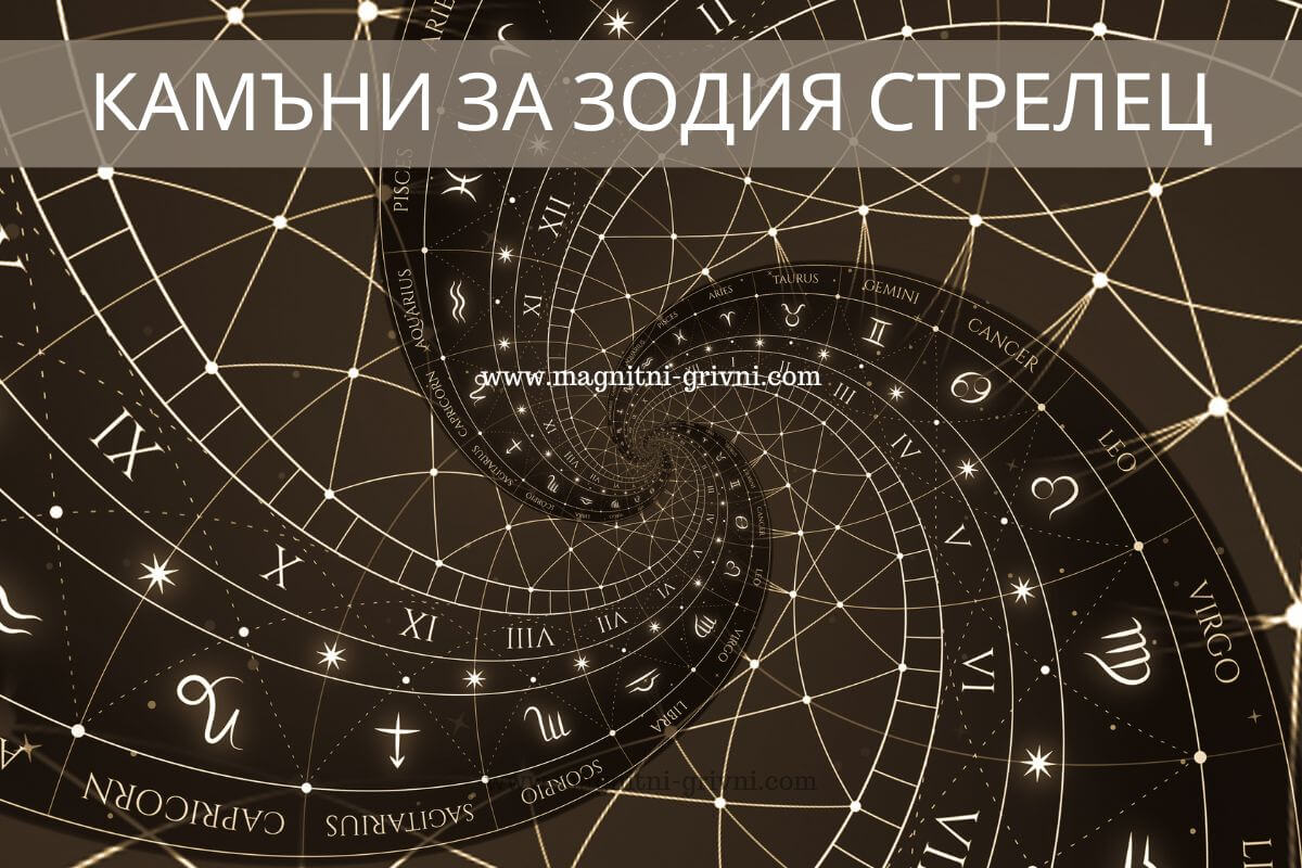 Ето кои камъни са подходящи за зодия Стрелец