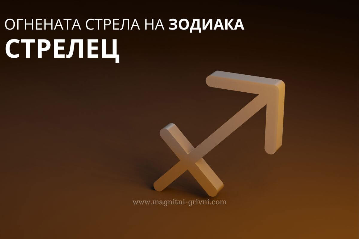 Огнената стрела на зодиака - Стрелец