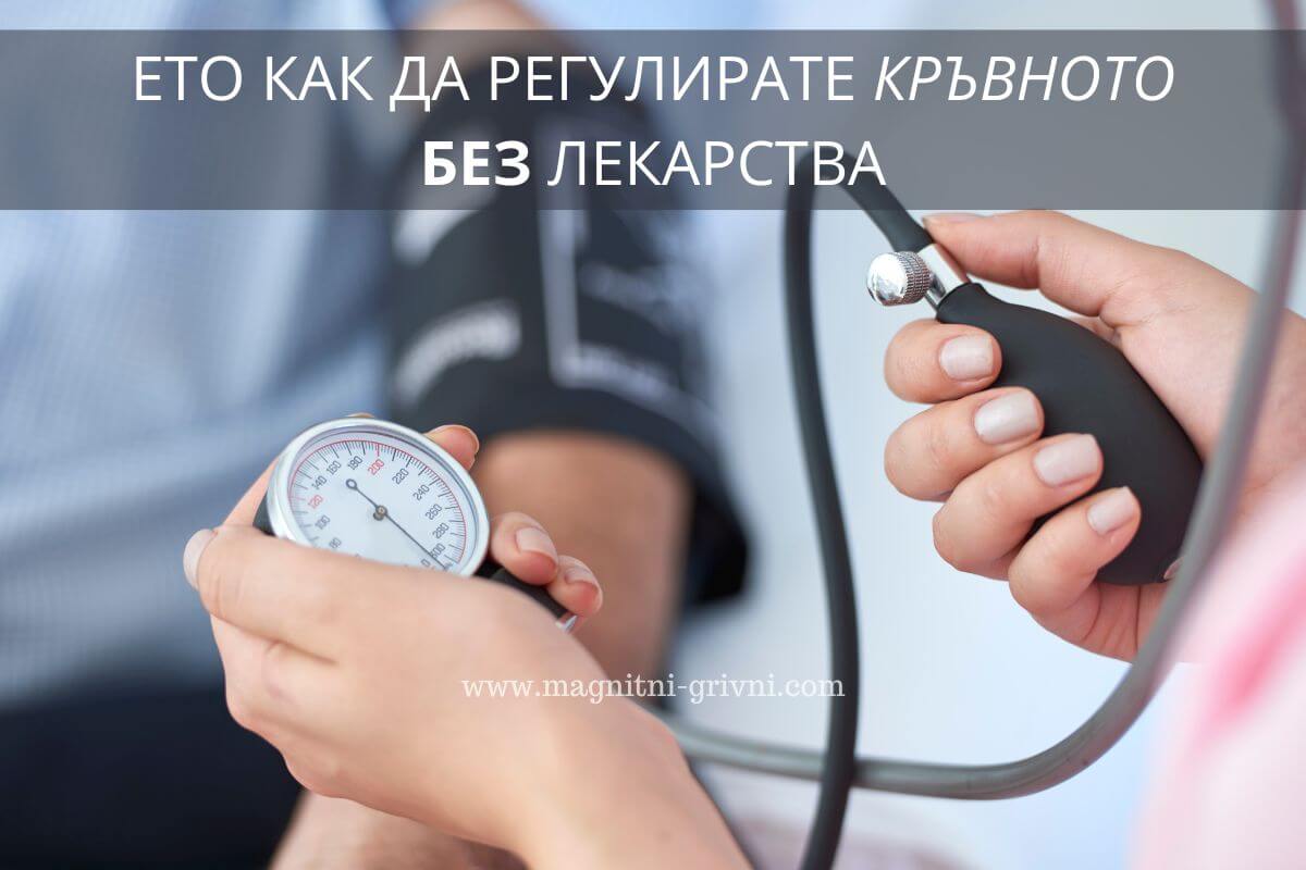5 Съвета как да регулираме високото кръвно без лекарства