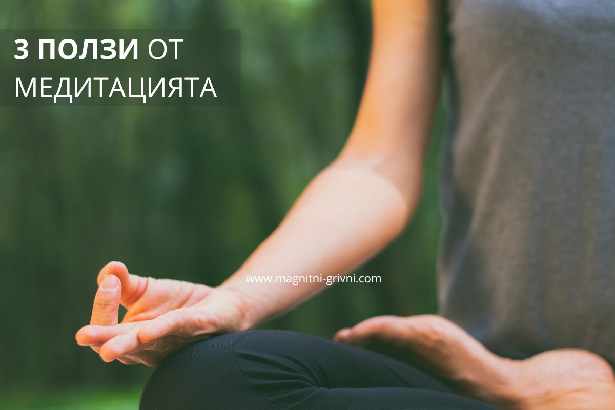 3 Ползи от медитацията