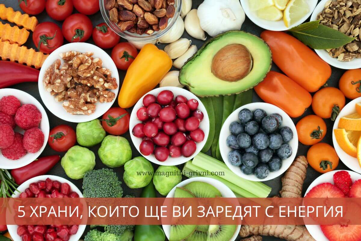 5 Храни, които ще ви заредят с енергия