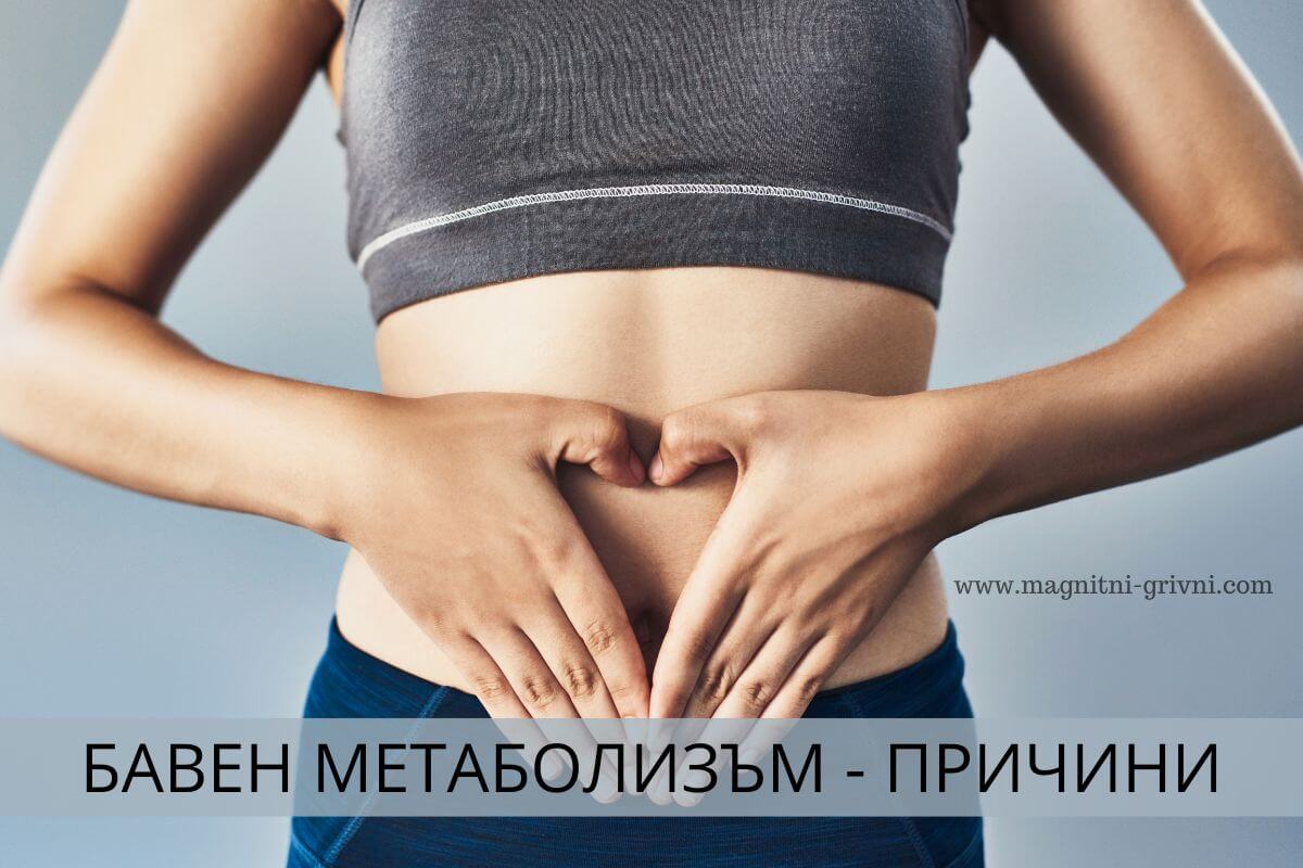 Бавен метаболизъм - причини