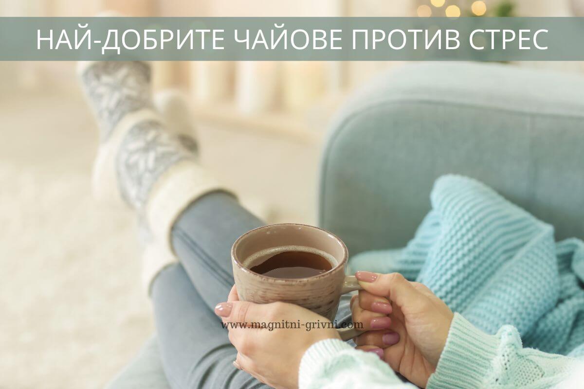 Ето кои са най-добрите чайове против стрес
