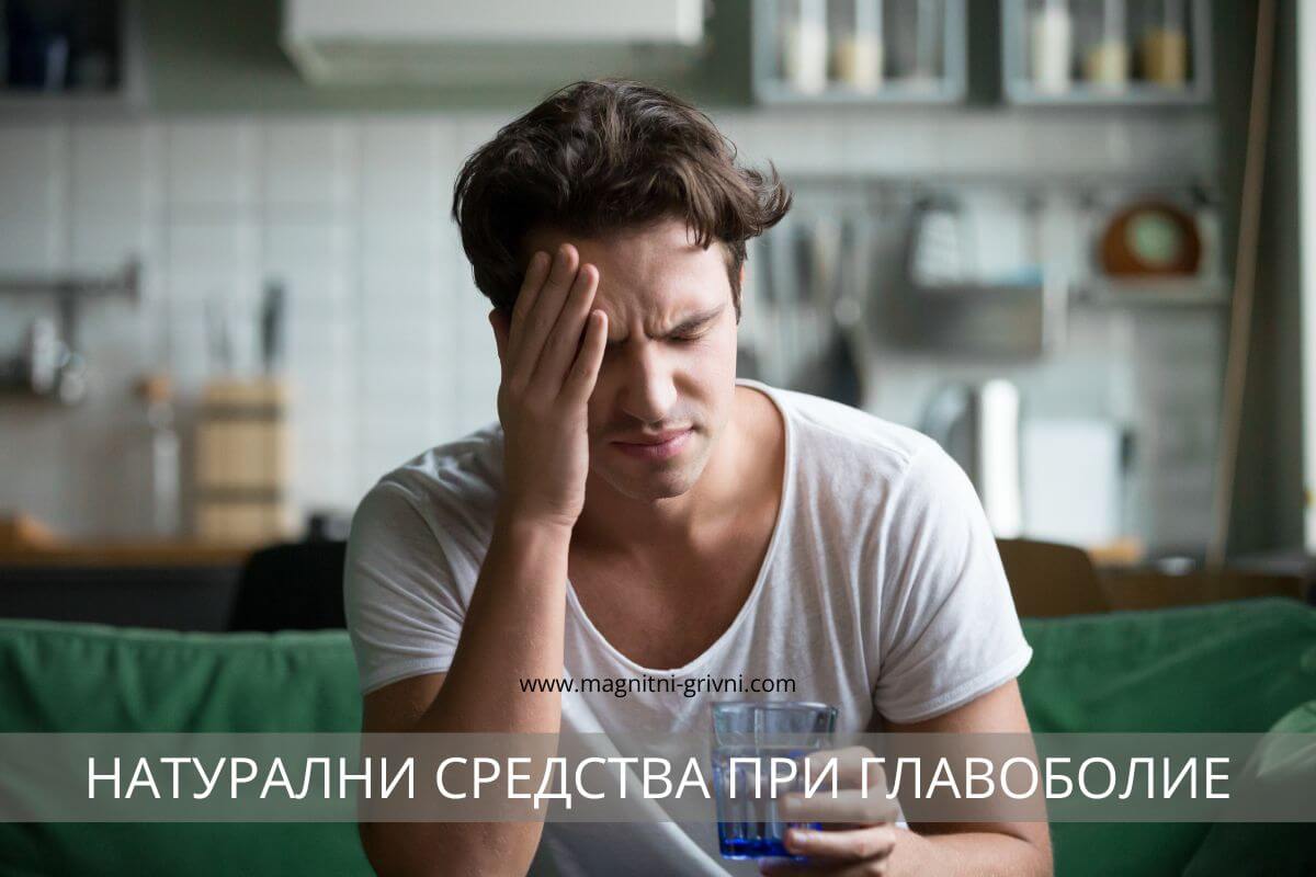 Натурални средства при главоболие