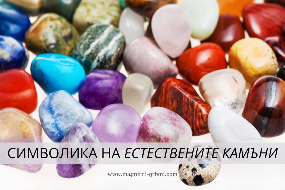 Символика на естествените камъни