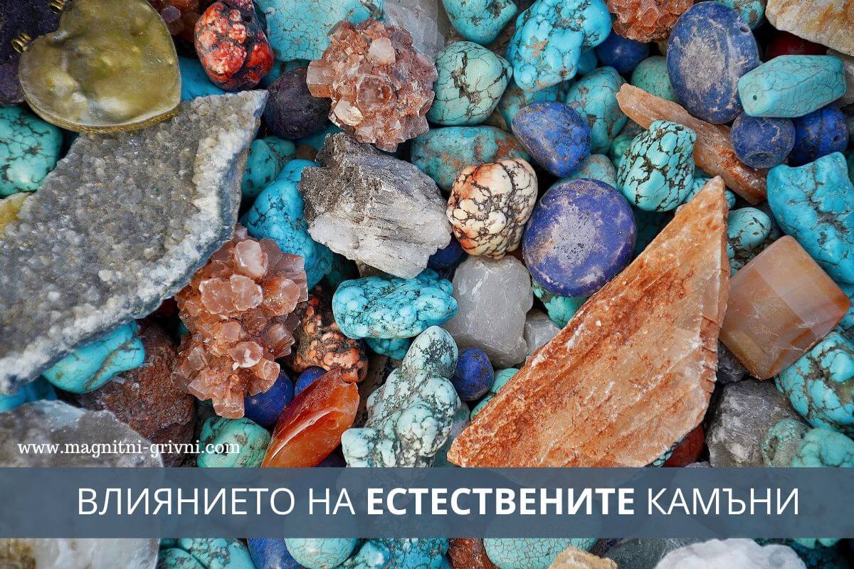 Влиянието на естествените камъни