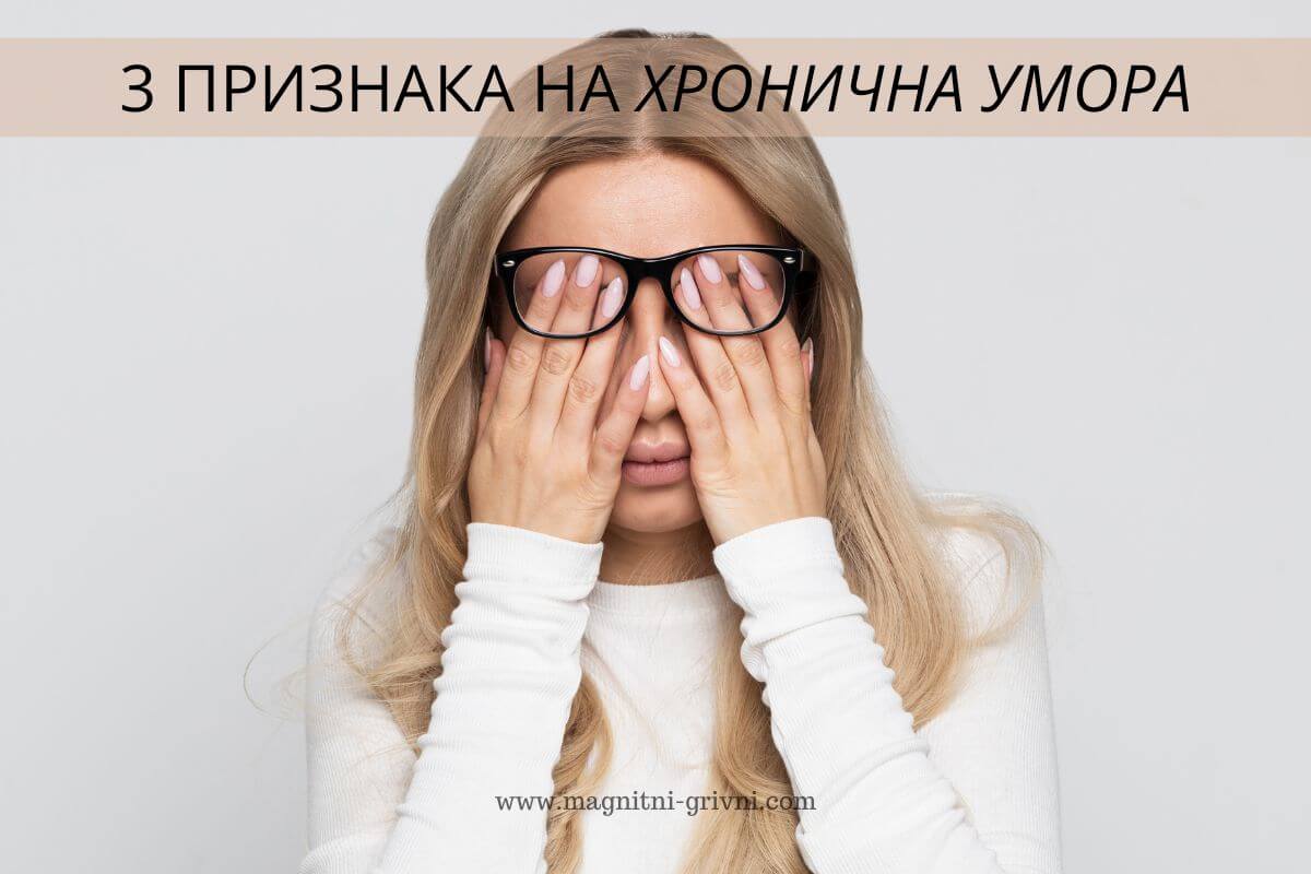 3 Признака на хронична умора