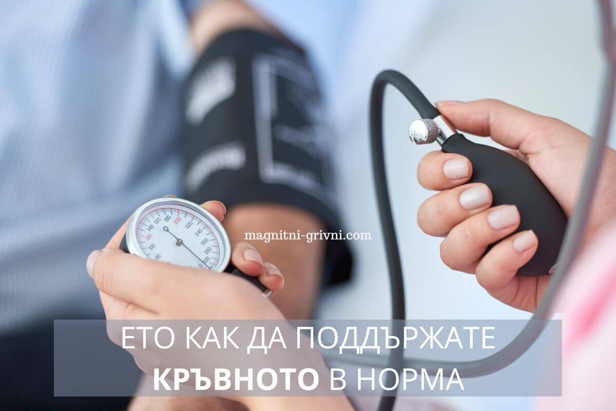 Ето как да поддържате кръвното в норма