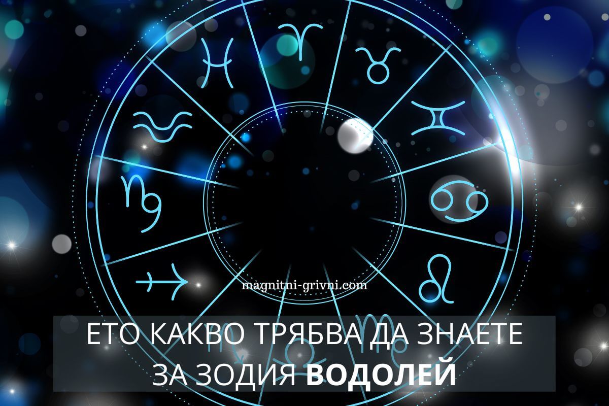 Ето какво трябва да знаете за зодия Водолей