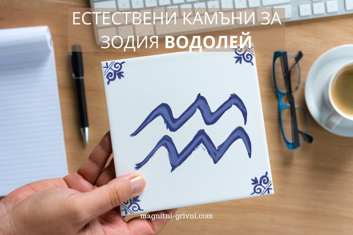 Ето кои са най-подходящите естествени камъни за Водолей